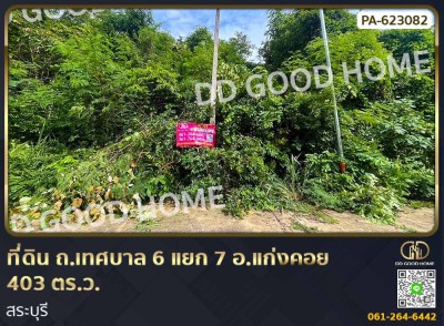 ที่ดิน ถ.เทศบาล 6 แยก 7 อ.แก่งคอย 403 ตร.ว. สระบุรี