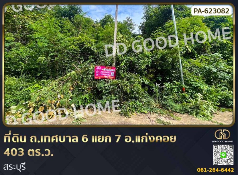ที่ดิน ถ.เทศบาล 6 แยก 7 อ.แก่งคอย 403 ตร.ว. สระบุรี-1