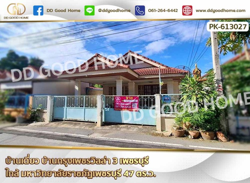 บ้านเดี่ยว บ้านกรุงเพชรวิลล่า 3 เพชรบุรี ใกล้ มหาวิทยาลัยราชภัฏเพชรบุรี-1