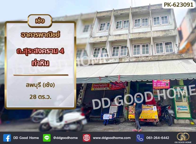 อาคารพาณิชย์ ถ.สุระสงคราม 4 ท่าหิน ลพบุรี (เซ้ง)-1