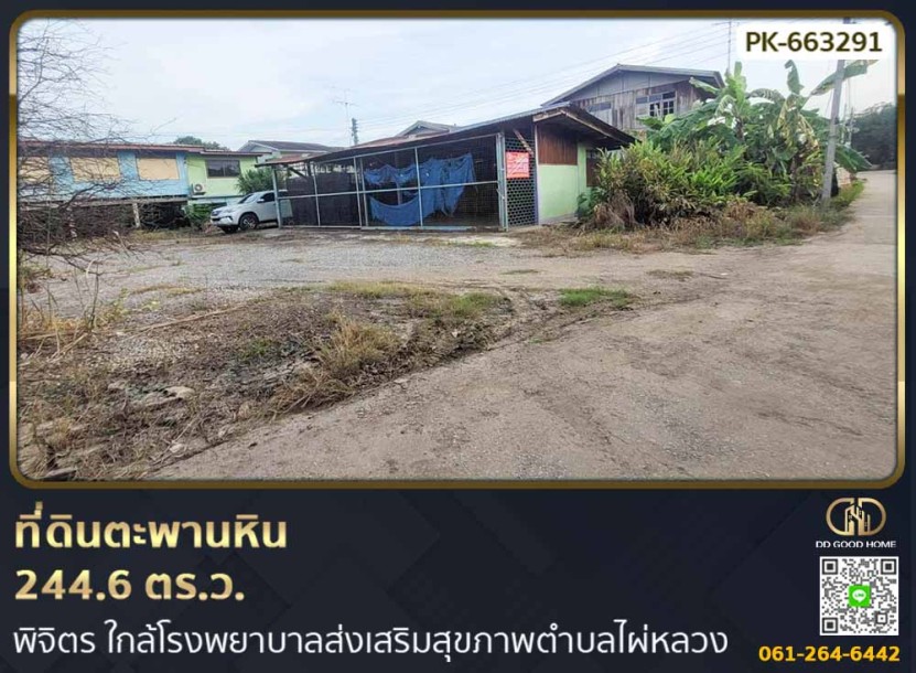 ที่ดินตะพานหิน 244.6 ตร.ว. พิจิตร ใกล้โรงพยาบาลส่งเสริมสุขภาพตำบลไผ่หลวง-1