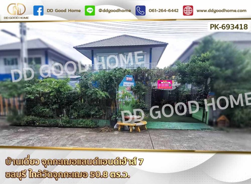 บ้านเดี่ยว จุกกะเฌอแลนด์แอนด์เฮ้าส์ 7 ชลบุรี ใกล้วัดจุกกะเฌอ-1