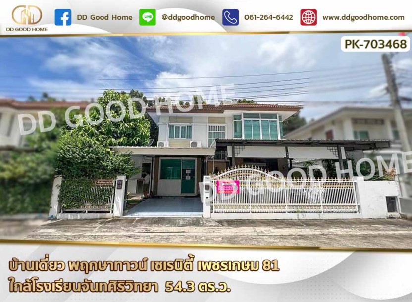 บ้านเดี่ยว พฤกษาทาวน์ เซเรนิตี้ เพชรเกษม 81 ใกล้โรงเรียนจันทศิริวิทยา-1