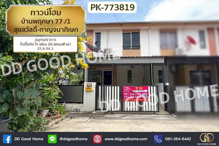 ทาวน์โฮม บ้านพฤกษา 77 /1 สุขสวัสดิ์-กาญจนาภิเษก สมุทรปราการ ใกล้โลตัส โก เฟรช มินิ แหลมฟ้าผ่า-1