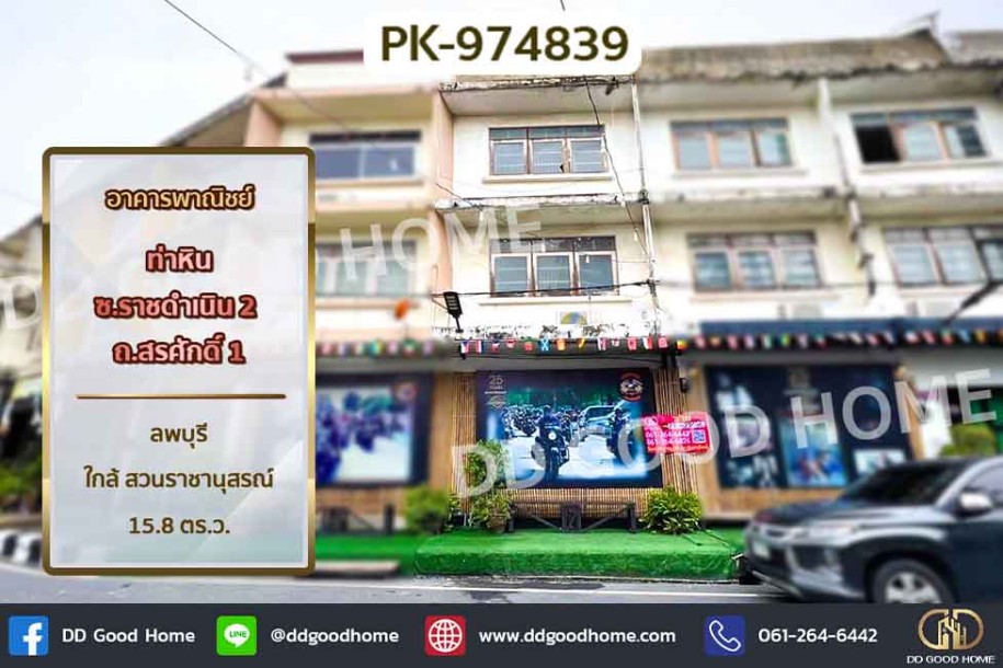 อาคารพาณิชย์ ท่าหิน ซ.ราชดำเนิน 2 ถ.สรศักดิ์ 1 ลพบุรี ใกล้ สวนราชานุสรณ์.-1
