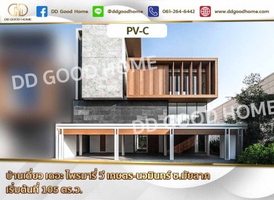 บ้านเดี่ยว เดอะ ไพรมารี่ วี เกษตร-นวมินทร์ ซ.มัยลาภ