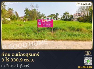❌SOLD OUT❌ที่ดิน อ.เมืองสุรินทร์ 3 ไร่ 330.9 ตร.ว. ถ.ศรีณรงค์ สุรินทร์