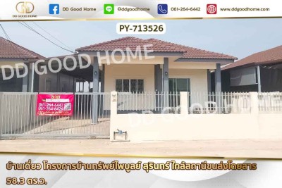 บ้านเดี่ยว โครงการบ้านทรัพย์ไพบูลย์ สุรินทร์ ใกล้สถานีขนส่งโดยสาร