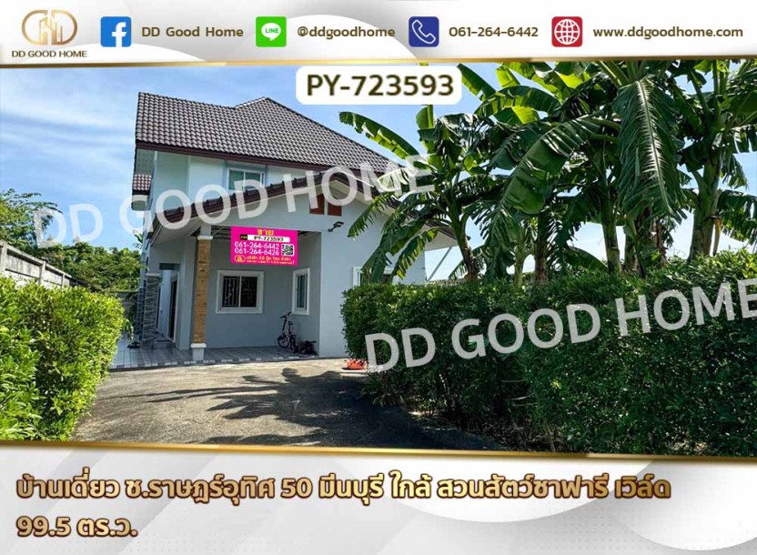บ้านเดี่ยว ซ.ราษฎร์อุทิศ 50 มีนบุรี ใกล้ สวนสัตว์ซาฟารี เวิล์ด-1
