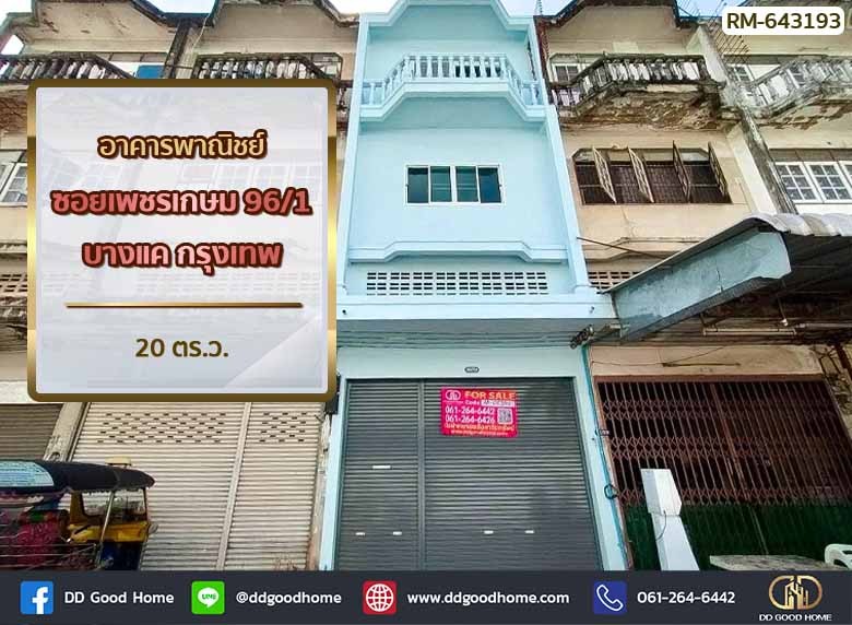 อาคารพาณิชย์ ซ.เพชรเกษม 96/1 บางแค ใกล้ เดอะมอลล์บางแค-1
