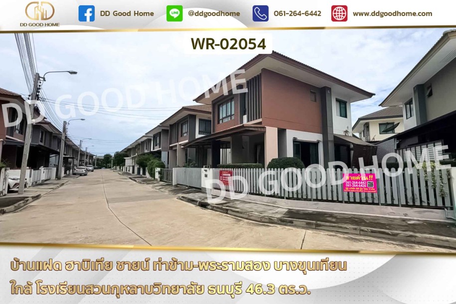 บ้านแฝด ฮาบิเทีย ชายน์ ท่าข้าม-พระรามสอง บางขุนเทียน ใกล้ โรงเรียนสวนกุหลาบวิทยาลัย ธนบุรี-1
