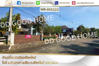 บ้านเดี่ยวตัวเมืองเชียงใหม่ ใกล้ ถ.นิมมานฯ แม่ริม จ.เชียงใหม่
