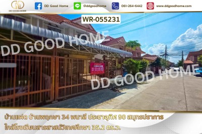 บ้านแฝด บ้านพฤกษา 34 พนาลี ประชาอุทิศ 90 สมุทรปราการ ใกล้โรงเรียนสารสาสน์วิเทศศึกษา