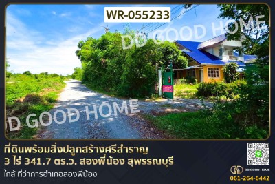 ที่ดินพร้อมสิ่งปลูกสร้างศรีสำราญ 3 ไร่ 341.7 ตร.ว. สองพี่น้อง สุพรรณบุรี ใกล้ ที่ว่าการอำเภอสองพี่น้อง