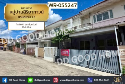 ทาวน์เฮ้าส์ หมู่บ้านสิริยาทาวน์ สวนสยาม 12 ใกล้ MRT สถานีนพรัตน์