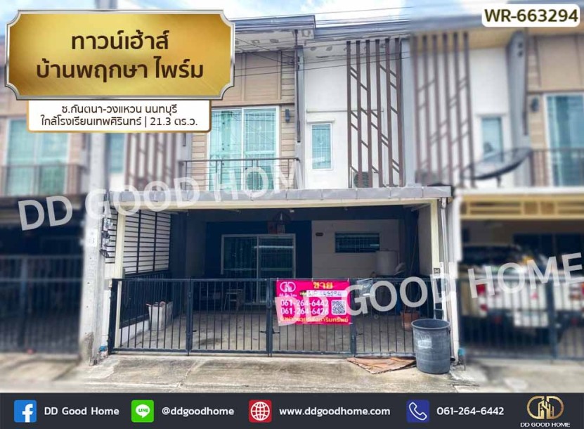 ทาวน์เฮ้าส์ บ้านพฤกษา ไพร์ม ซ.กันตนา-วงแหวน นนทบุรี ใกล้โรงเรียนเทพศิรินทร์-1