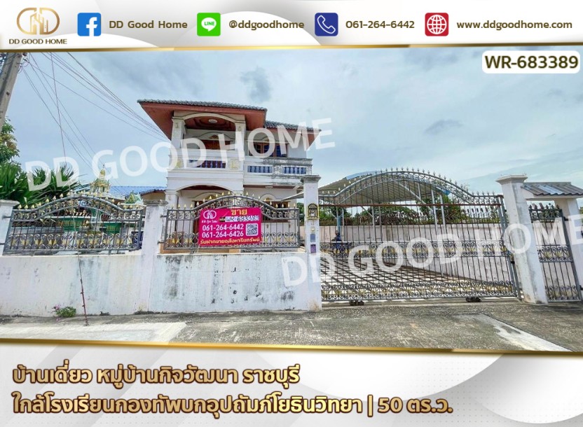 บ้านเดี่ยว หมู่บ้านกิจวัฒนา ราชบุรี ใกล้โรงเรียนกองทัพบกอุปถัมภ์โยธินวิทยา-1