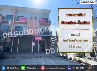 อาคารพาณิชย์ บ้านกล้วย-ไทรน้อย นนทบุรี ใกล้เซ็นทรัลเวสต์เกต