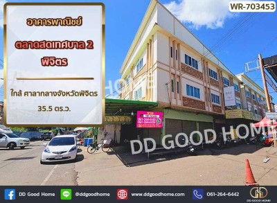 ❌SOLD OUT❌อาคารพาณิชย์ ตลาดสดเทศบาล 2 พิจิตร ใกล้ ศาลากลางจังหวัดพิจิตร