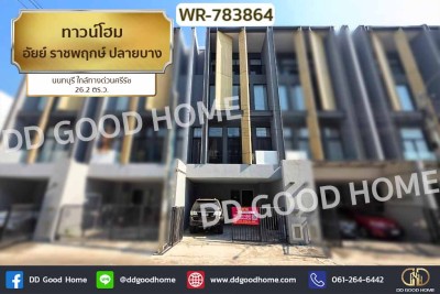 ทาวน์โฮม อัยย์ ราชพฤกษ์ ปลายบาง นนทบุรี ใกล้ทางด่วนศรีรัช