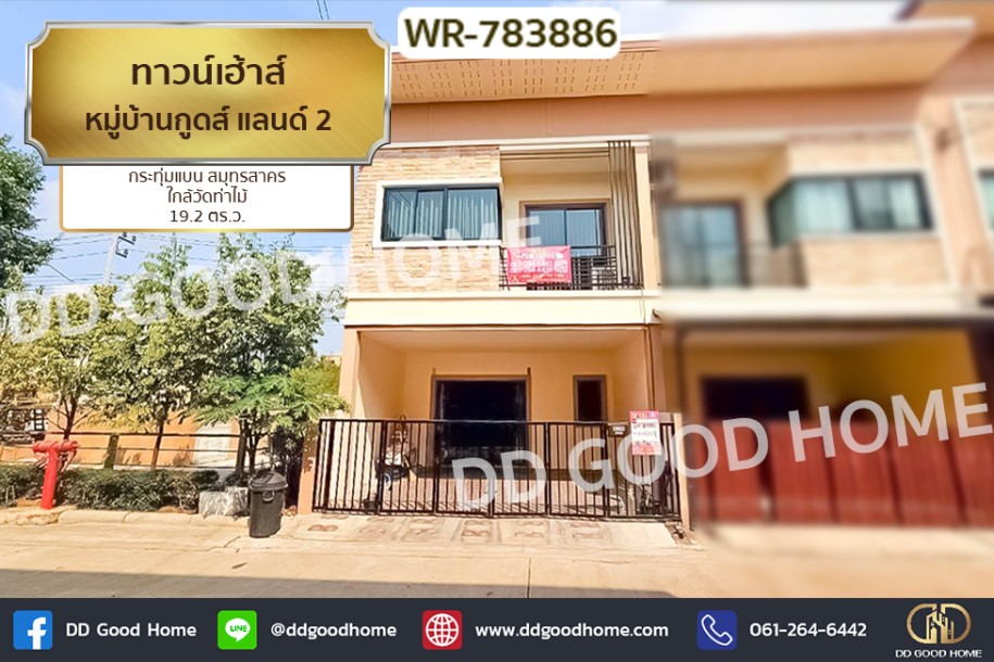 ทาวน์เฮ้าส์ หมู่บ้านกูดส์ แลนด์ 2 กระทุ่มแบน สมุทรสาคร ใกล้วัดท่าไม้-1