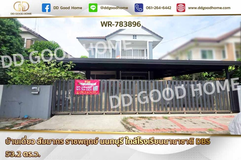 บ้านเดี่ยว สัมมากร ราชพฤกษ์ นนทบุรี ใกล้โรงเรียนนานาชาติ DBS-1