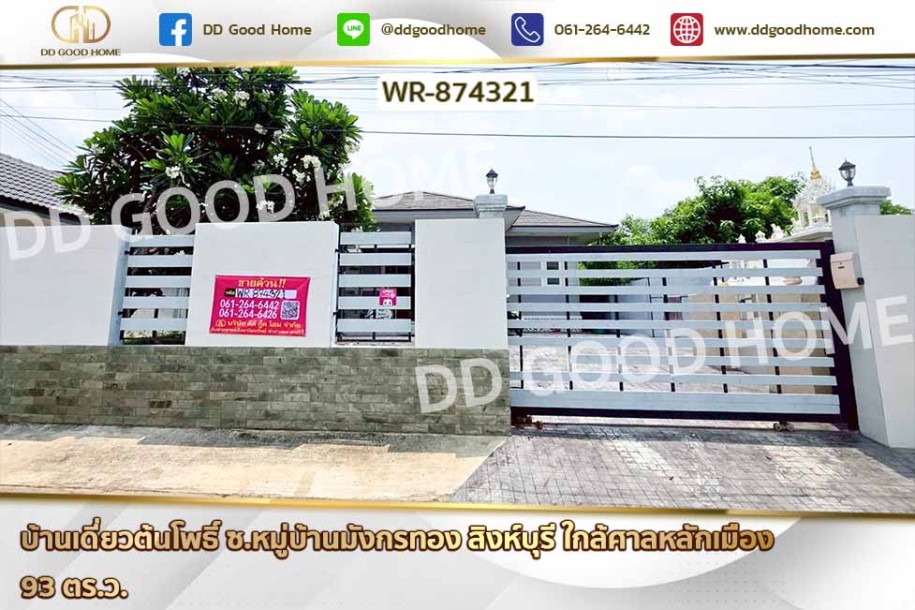 บ้านเดี่ยวต้นโพธิ์ ซ.หมู่บ้านมังกรทอง สิงห์บุรี ใกล้ศาลหลักเมือง-1