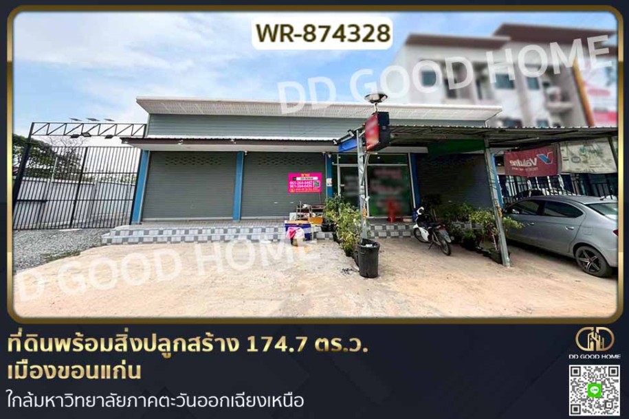 ที่ดินพร้อมสิ่งปลูกสร้าง 174.7 ตร.ว.  เมืองขอนแก่น ใกล้มหาวิทยาลัยภาคตะวันออกเฉียงเหนือ-1