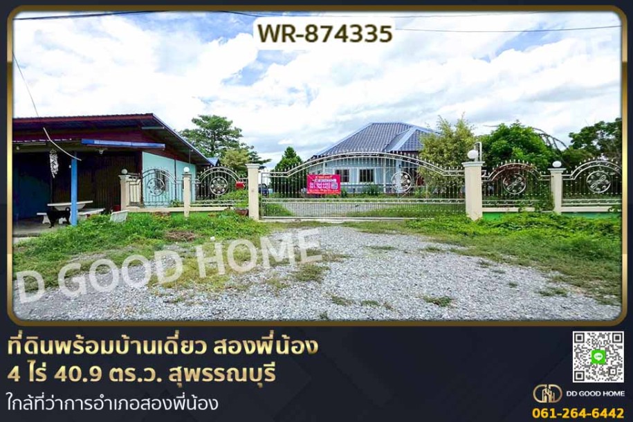 ที่ดินพร้อมบ้านเดี่ยว สองพี่น้อง 4 ไร่ 40.9 ตร.ว. สุพรรณบุรี ใกล้ที่ว่าการอำเภอสองพี่น้อง-1