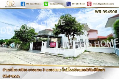 ❌SOLD OUT❌บ้านเดี่ยว ศศิธร บางบอน 3 หนองแขม ใกล้โรงเรียนกรพิทักษ์ศึกษา