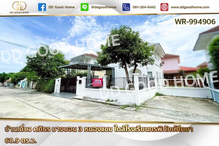 ❌SOLD OUT❌บ้านเดี่ยว ศศิธร บางบอน 3 หนองแขม ใกล้โรงเรียนกรพิทักษ์ศึกษา-1