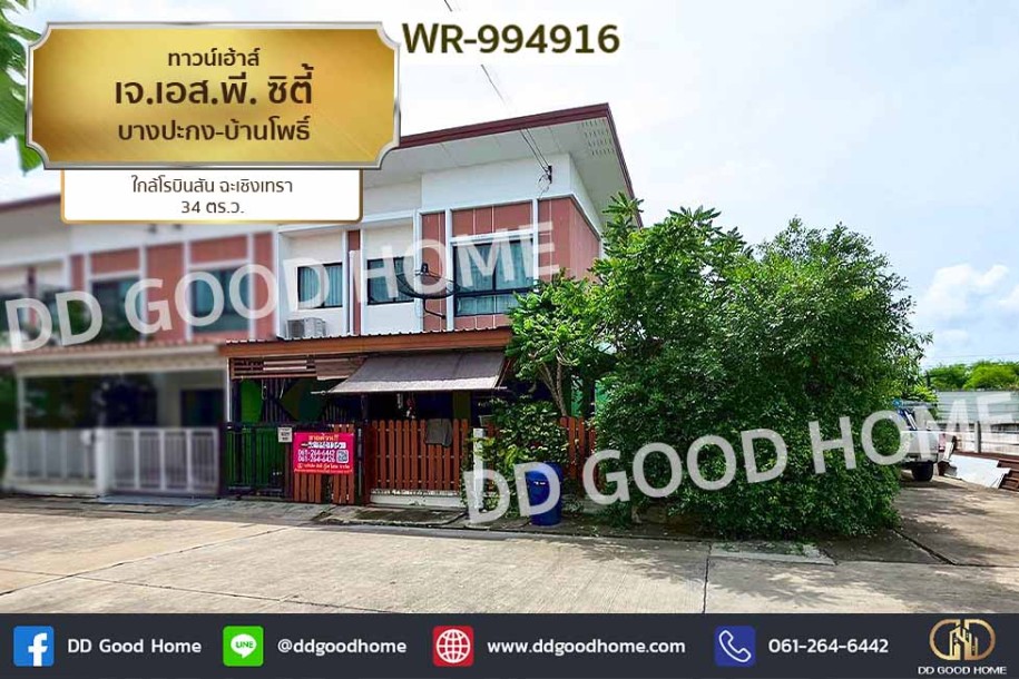 ทาวน์เฮ้าส์ เจ.เอส.พี. ซิตี้ บางปะกง-บ้านโพธิ์ ใกล้โรบินสัน ฉะเชิงเทรา-1