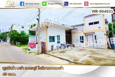 พูลวิลล่า ชะอำ เพชรบุรี ใกล้ชายหาดชะอำ