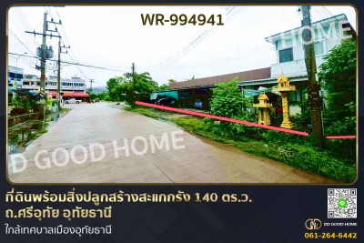 ที่ดินพร้อมสิ่งปลูกสร้างสะแกกรัง 140 ตร.ว. ถ.ศรีอุทัย อุทัยธานี ใกล้เทศบาลเมืองอุทัยธานี.