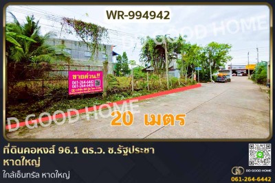ที่ดินคอหงส์ 96.1 ตร.ว. ซ.รัฐประชา หาดใหญ่ ใกล้เซ็นทรัล หาดใหญ่