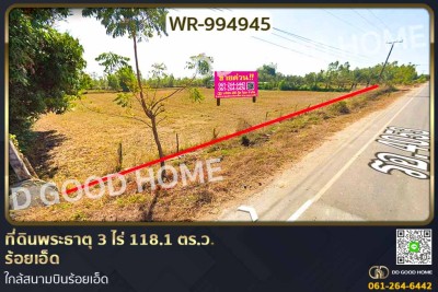ที่ดินพระธาตุ 3 ไร่ 118.1 ตร.ว. ร้อยเอ็ด ใกล้สนามบินร้อยเอ็ด