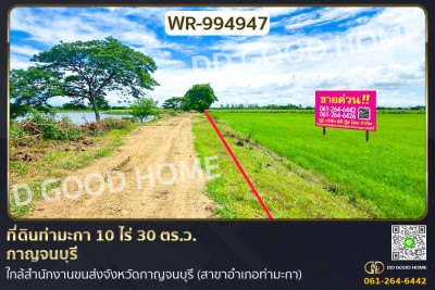 ที่ดินท่ามะกา 10 ไร่ 30 ตร.ว. กาญจนบุรี ใกล้สำนักงานขนส่งจังหวัดกาญจนบุรี (สาขาอำเภอท่ามะกา).