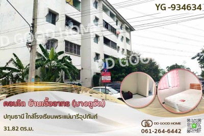 คอนโด บ้านเอื้ออาทร (บางคูวัด) ปทุมธานี ใกล้โรงเรียนพระแม่มารีอุปถัมภ์.