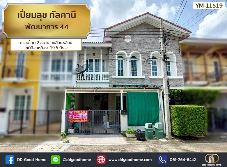 ❌SOLD OUT❌เปี่ยมสุข ทัสคานี พัฒนาการ 44 (Pieamsuk Tuscany Phatthanakan 44) ทาวน์โฮม 2 ชั้น แขวง สวนหลวง เขต สวนหลวง-1