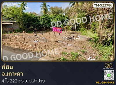 ที่ดิน อ.เกาะคา 4 ไร่ 222 ตร.ว. จ.ลำปาง