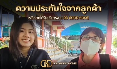 ความประทับใจจากลูกค้า หลังได้รับบริการจาก DDGOODHOME #17