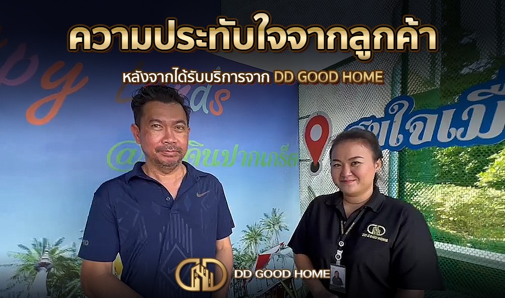 ความประทับใจจากลูกค้า หลังได้รับบริการจาก DDGOODHOME #22