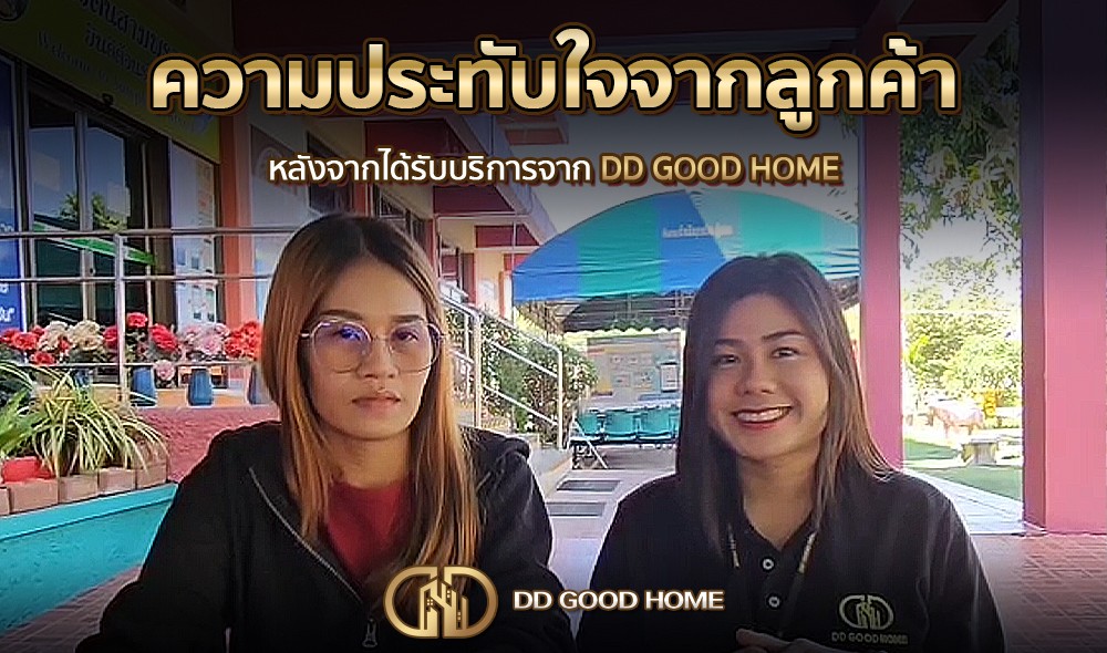 ความประทับใจจากลูกค้า หลังได้รับบริการจาก DDGOODHOME #24