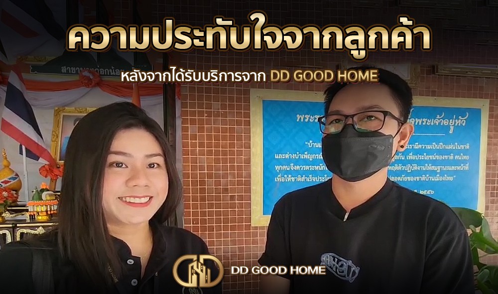 ความประทับใจจากลูกค้า หลังได้รับบริการจาก DDGOODHOME #27