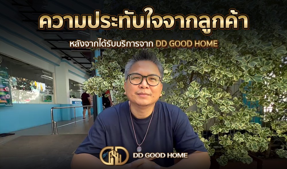 ความประทับใจจากลูกค้า หลังได้รับบริการจาก DDGOODHOME #32