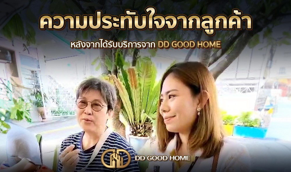 ความประทับใจจากลูกค้า หลังได้รับบริการจาก DDGOODHOME #38