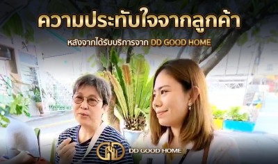 ความประทับใจจากลูกค้า หลังได้รับบริการจาก DDGOODHOME #38