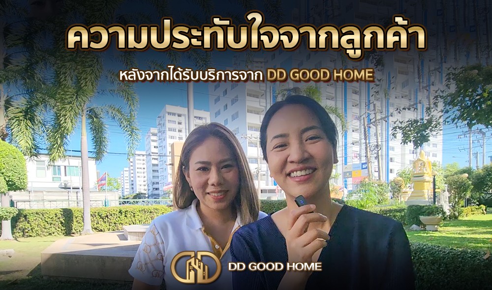 ความประทับใจจากลูกค้า หลังได้รับบริการจาก DDGOODHOME #39