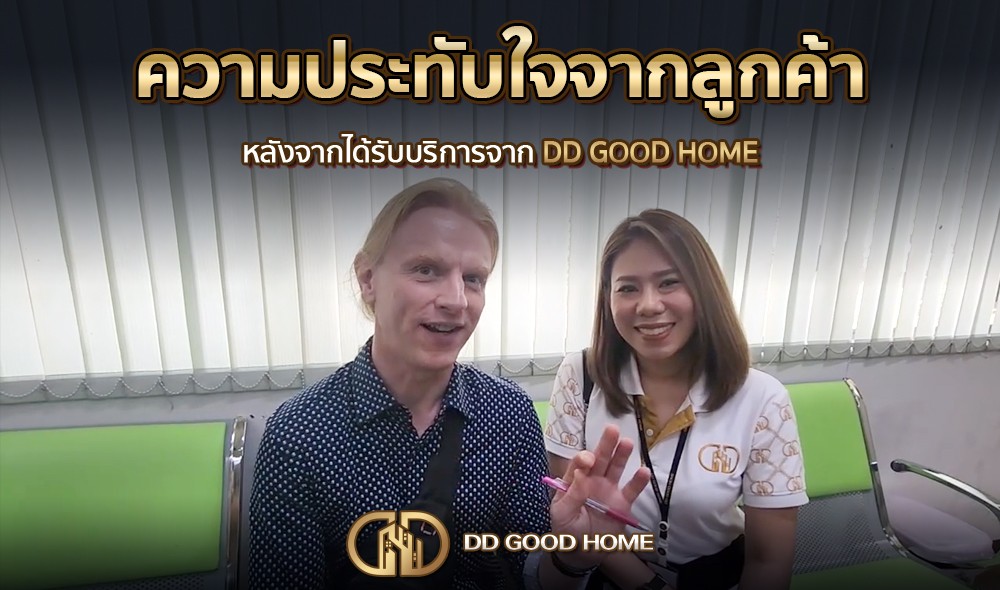 ความประทับใจจากลูกค้า หลังได้รับบริการจาก DDGOODHOME #49