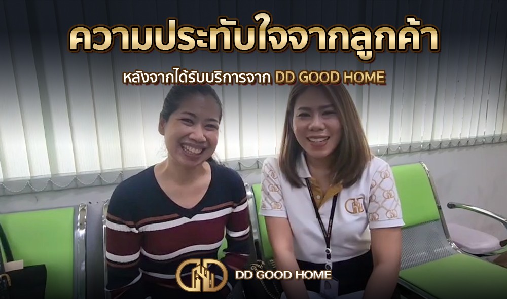ความประทับใจจากลูกค้า หลังได้รับบริการจาก DDGOODHOME #50